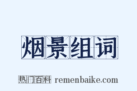 烟景组词是什么意思的图片